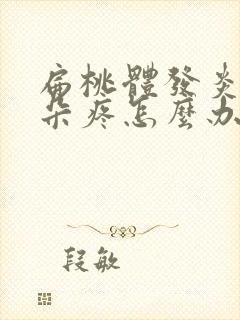 扁桃体发炎后耳朵疼怎么办