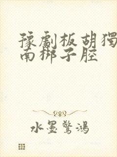 豫剧板胡独奏河南梆子腔