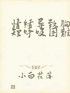 情绪导致胸闷气短呼吸困难心慌封面