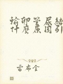 输卵管尿结石是什么原因引起的