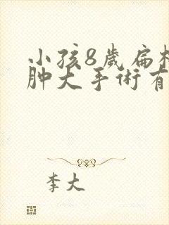 小孩8岁扁桃体肿大手术有什么影响