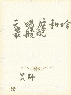 天蝎座和啥星座最般配