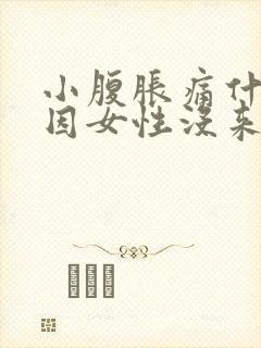 小腹胀痛什么原因女性没来月经