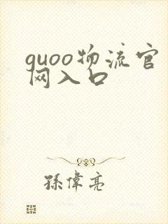 guoo物流官网入口