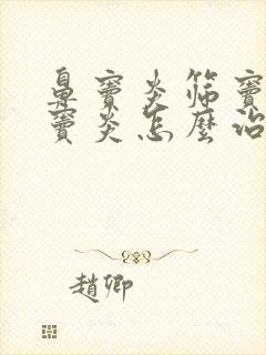 鼻窦炎筛窦炎额窦炎怎么治疗方法封面