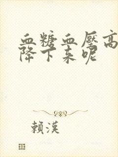 血糖血压高怎么降下来呢