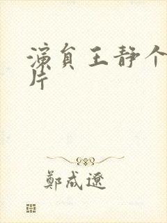 演员王静个人照片封面