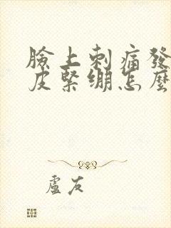 脸上刺痛发红掉皮紧绷怎么办