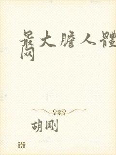 最大胆人体艺术网