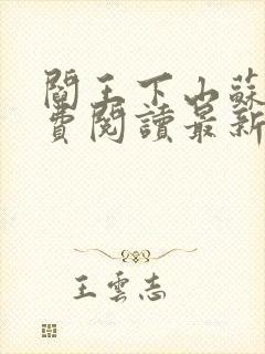 阎王下山苏文免费阅读最新章节