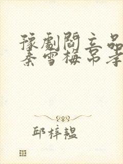 豫剧阎立品唱的秦雪梅吊孝