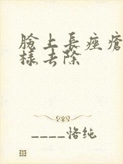 脸上长痤疮怎么样去除