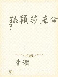 孙颖莎老公是谁?