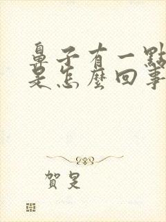 鼻子有一点血丝是怎么回事