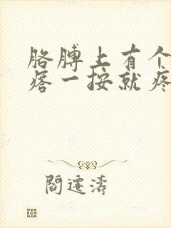 胳膊上有个硬疙瘩一按就疼怎么办封面