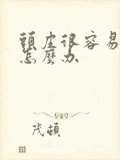 头皮很容易出油怎么办