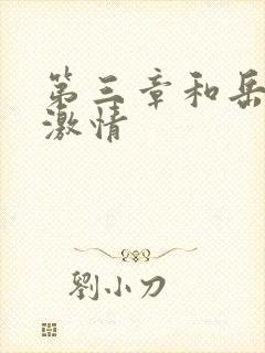 第三章和岳卧室激情封面