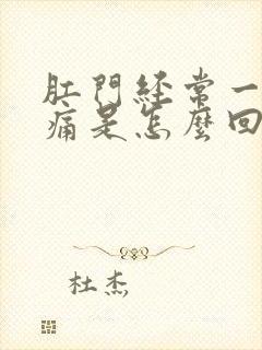 肛门经常一阵疼痛是怎么回事封面