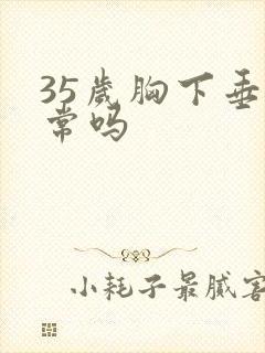 35岁胸下垂正常吗