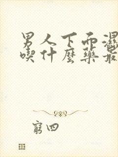 男人下面湿气重吃什么药最有效