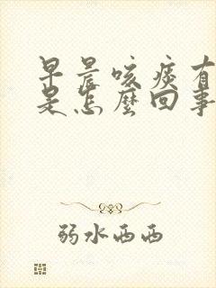 早晨咳痰有血丝是怎么回事