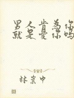 男人肯为你花钱就是爱你吗