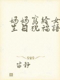 妈妈写给女儿的生日祝福语 简短独特