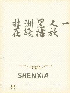 非洲黑人一级片在线播放