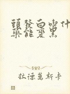 头发白吃什么中药能变黑封面