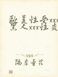 欧美性受xxx黑人xxx性爽封面