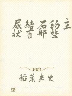 尿结石的主要症状有哪些