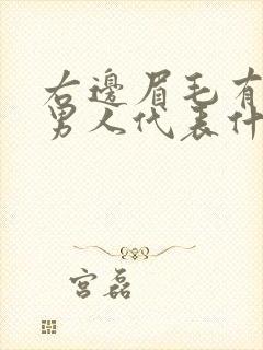 右边眉毛有痣的男人代表什么