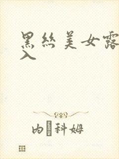 黑丝美女露脸后入