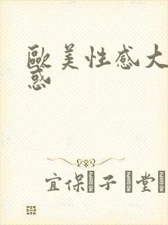 欧美性感大胸诱惑