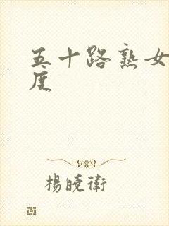 五十路熟女大尺度