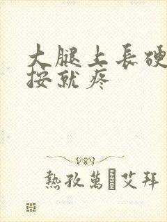 大腿上长硬块一按就疼封面