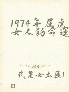 1974年属虎女人的命运如何
