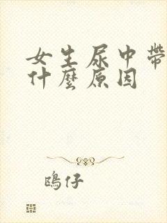 女生尿中带血是什么原因封面