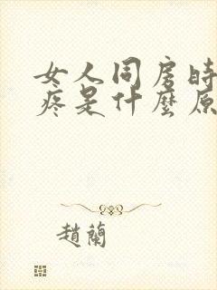 女人同房时里面疼是什么原因封面