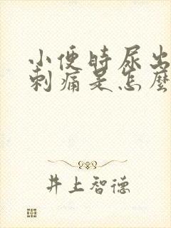 小便时尿出血还刺痛是怎么回事