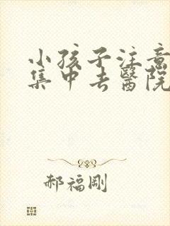 小孩子注意力不集中去医院挂哪个科封面