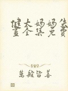 健太妈妈失格漫画全集免费观看