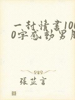 一封情书1000字感动男朋友