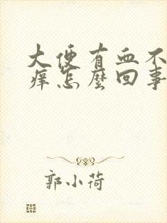 大便有血不痛不痒怎么回事