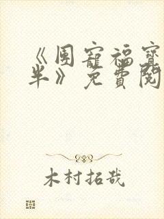 《团宠福宝三岁半》免费阅读