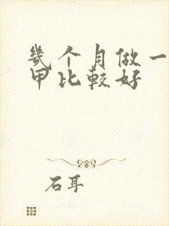 几个月做一次美甲比较好