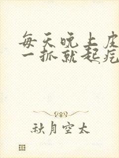 每天晚上皮肤痒一抓就起疙瘩封面