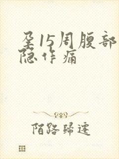 孕15周腹部隐隐作痛