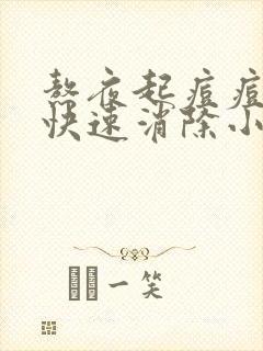 熬夜起痘痘怎么快速消除小妙招封面