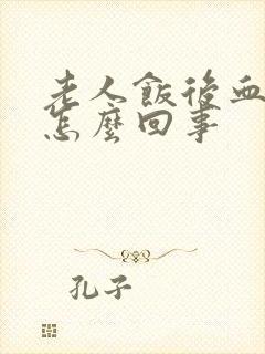 老人饭后血压低怎么回事